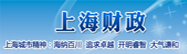 上海财政 