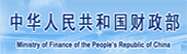 中华人民共和国财政部