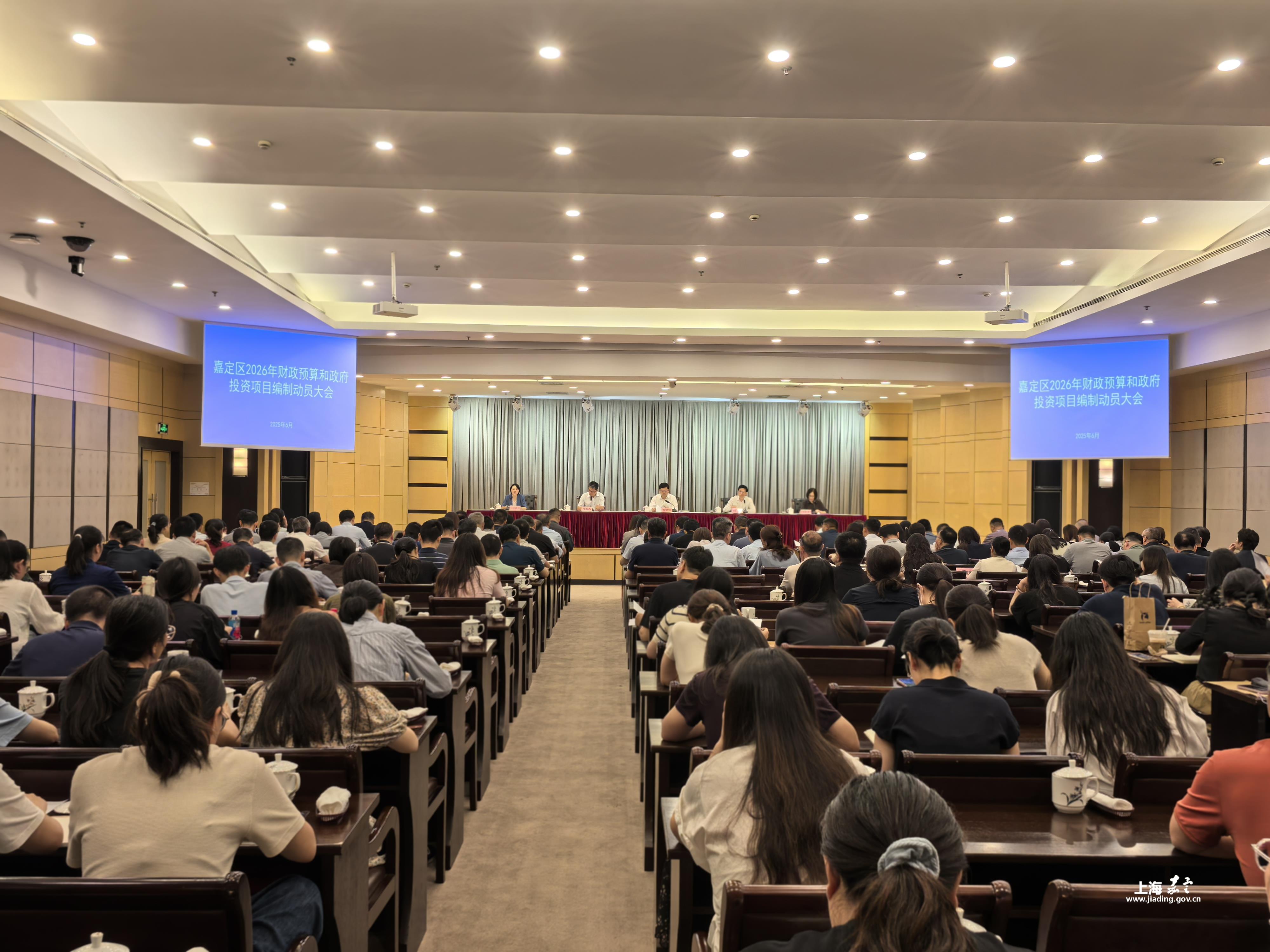 嘉定区召开2026年财政预算和政府投资项目编制动员大会